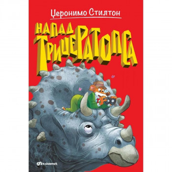 Džeronimo Stilton napad triceratorsa VULKAN 