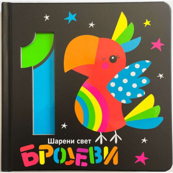 Šareni svet brojevi VULKAN 