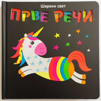 Šareni svet prve reči VULKAN 