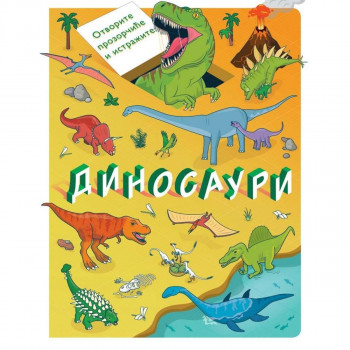 Otvorite prozorčiće i istražite - Dinosauri VULKAN 