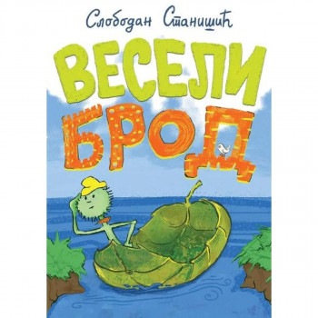 Veseli brod - Slobodan Stanišić VULKAN 