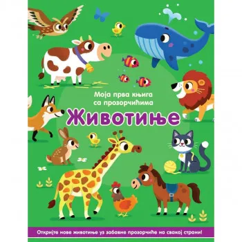 Moja prva knjiga sa prozorčićima - Životinje VULKAN 