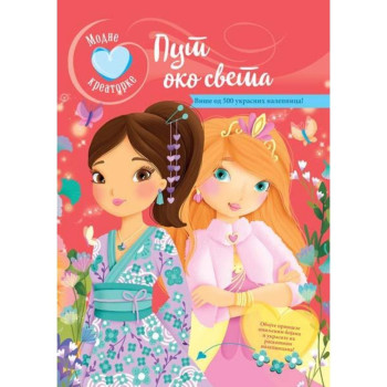 Modne kreatorke : Put oko sveta 
