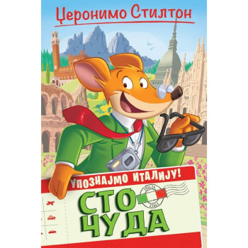 Džeronimo Stilton Upoznajmo Italiju sto čuda 