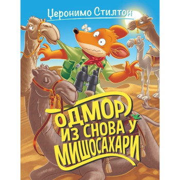 Džeronimo Stilton Odmor iz snova 