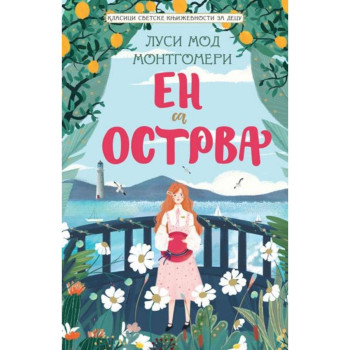 En sa ostrva - Lusi Mod Montgomeri 