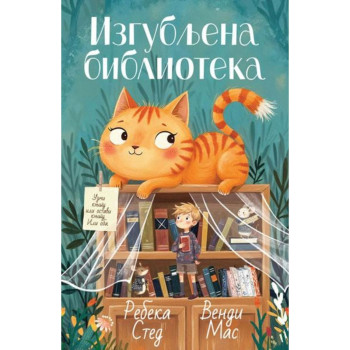 Izgubljena biblioteka - Rebeka Sted 