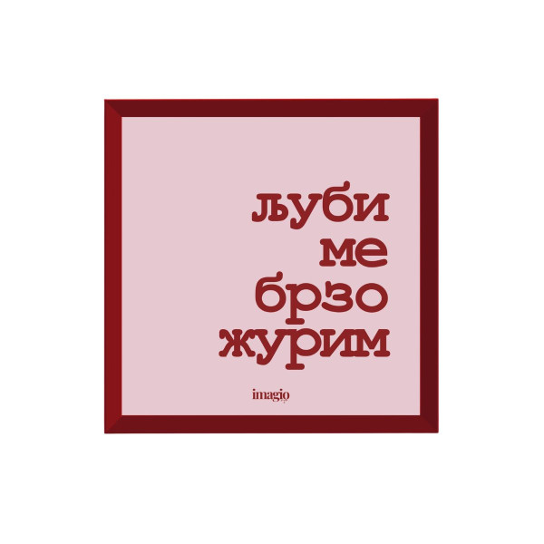 Minijatura - Ljubi me brzo žurim 