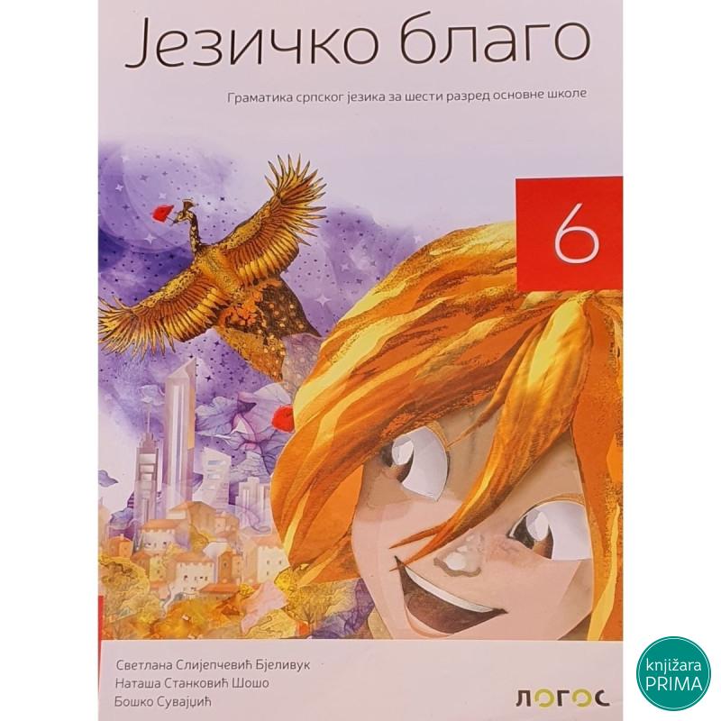 SRPSKI 6 GRAMATIKA JEZIČKO BLAGO NOVI LOGOS L1610103-3 Svetlana Slijepčević 