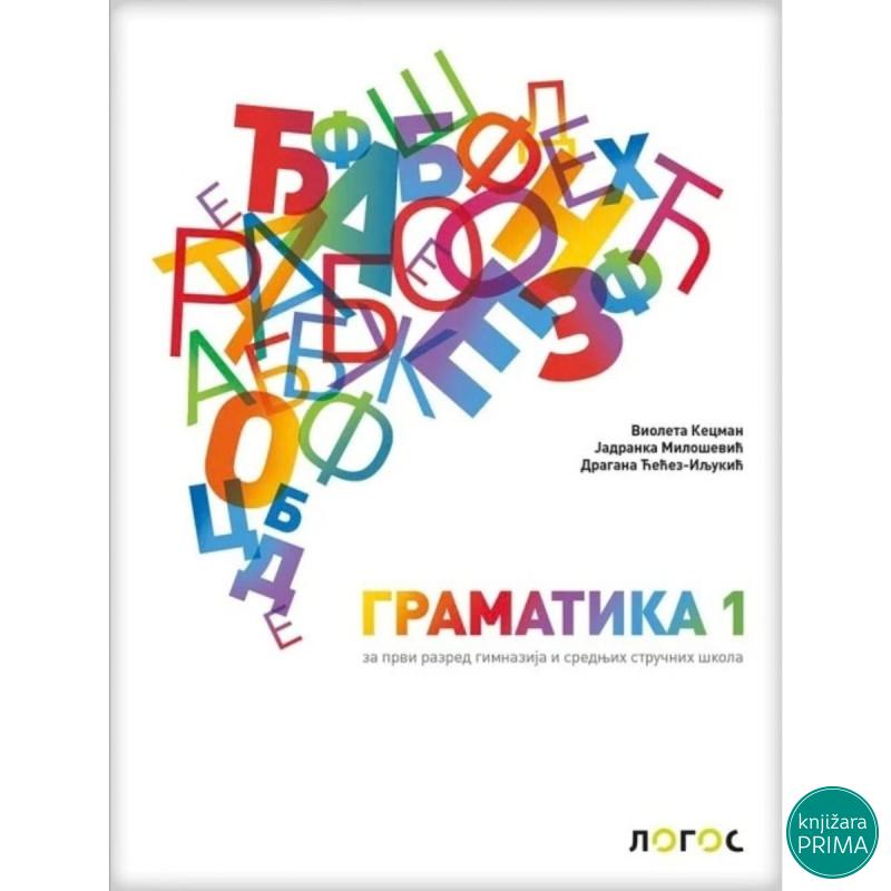 Gramatika 1, udžbenik za prvi razred gimnazija i srednjih stručnih škola 