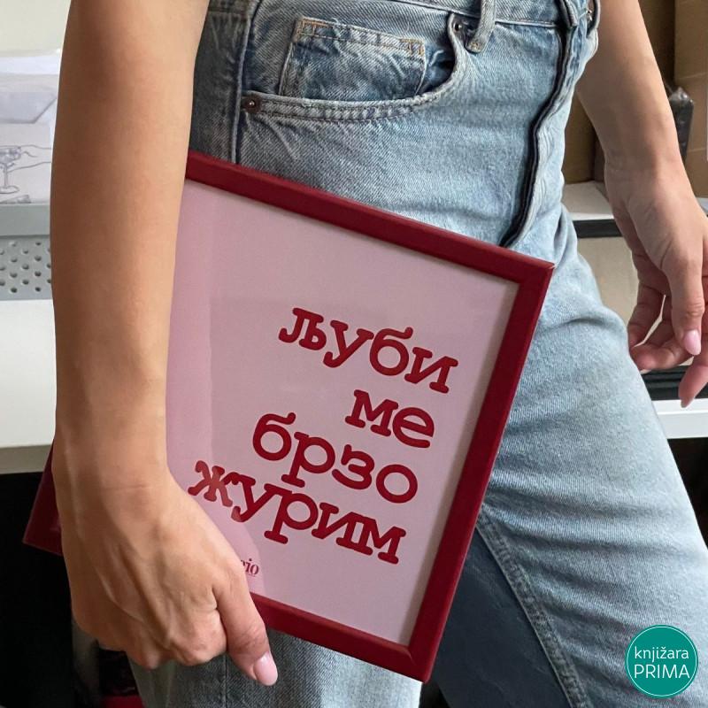 Minijatura - Ljubi me brzo žurim 