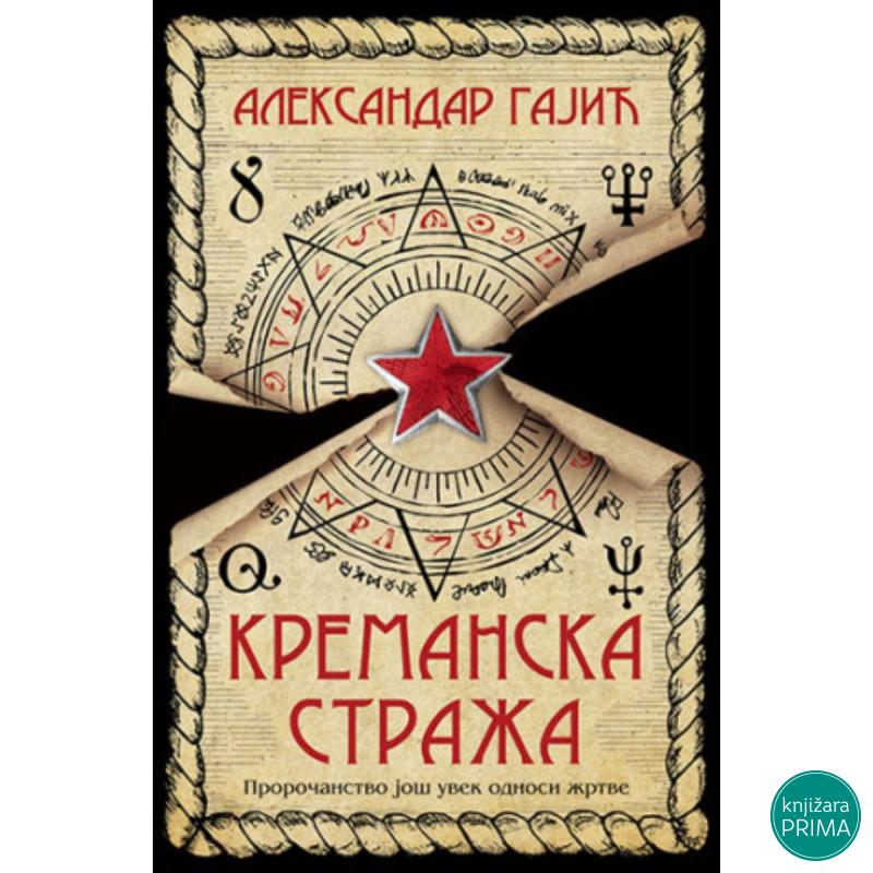 Kremanska straža - Aleksandar Gajić 