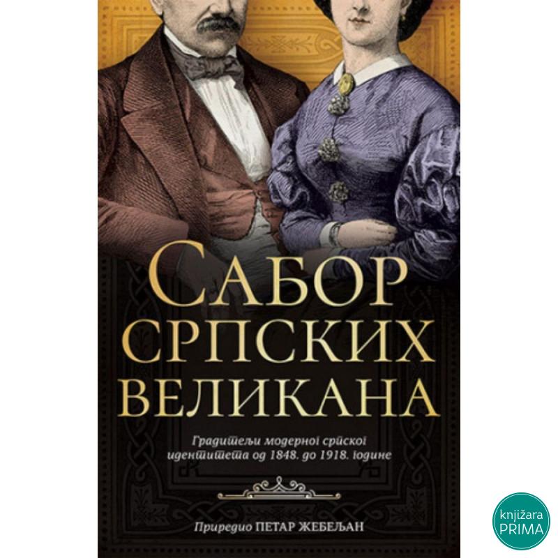 Sabor srpskih velikana - Petar Žebeljan LAGUNA 