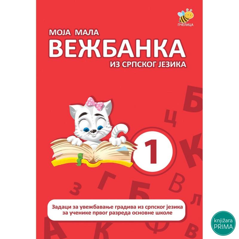 Moja mala vežbanka iz srpskog jezika 1 