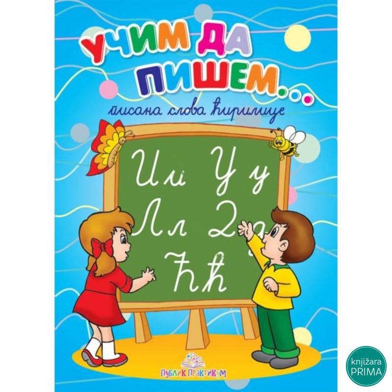 Učim da pišem - Pisana ćirilica 